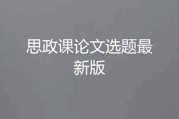 思政课论文选题最新版