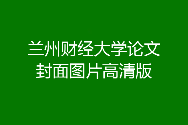 兰州财经大学论文封面图片高清版