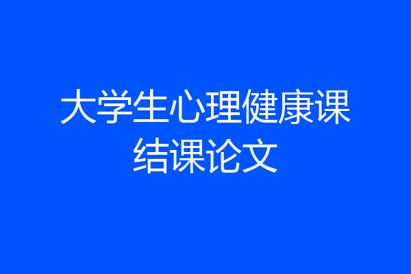 大学生心理健康课结课论文