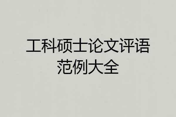 工科硕士论文评语范例大全