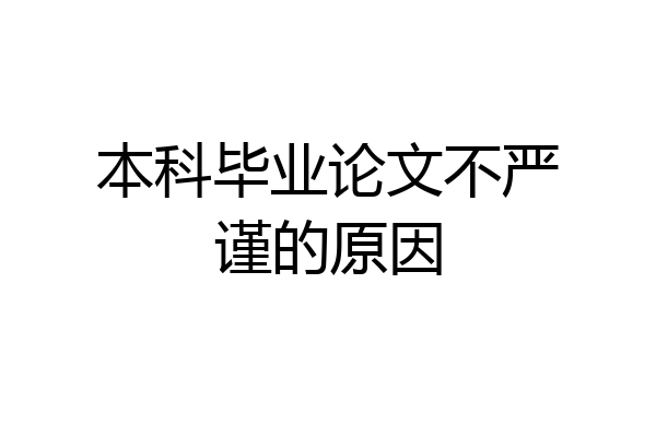 本科毕业论文不严谨的原因