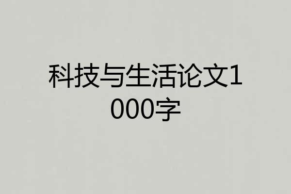 科技与生活论文1000字