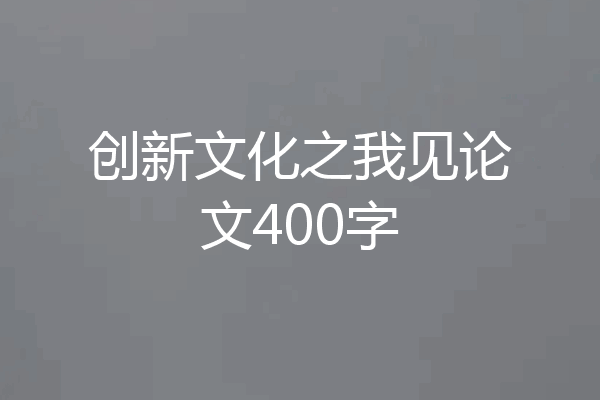 创新文化之我见论文400字