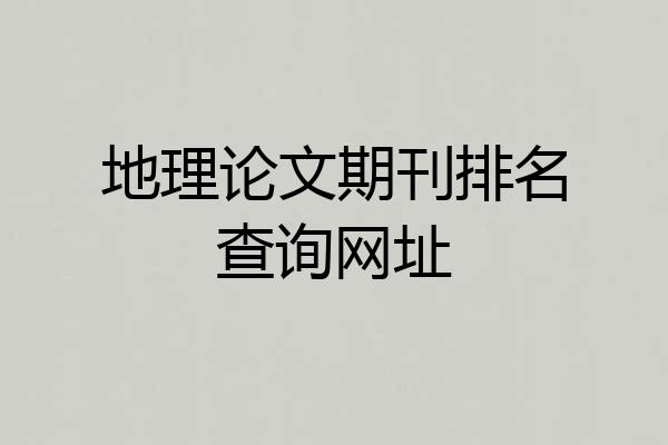 地理论文期刊排名查询网址