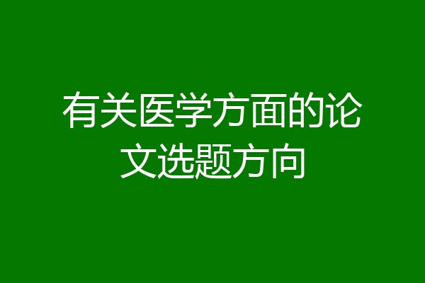 有关医学方面的论文选题方向