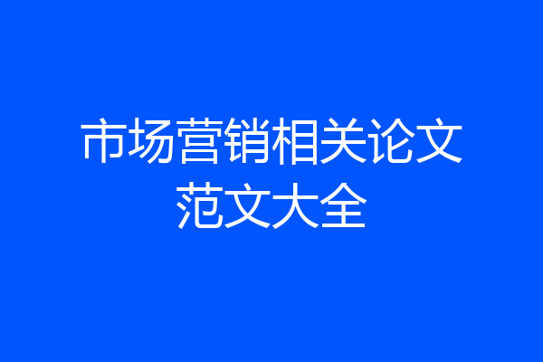 市场营销相关论文范文大全