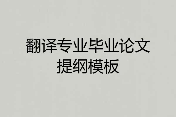 翻译专业毕业论文提纲模板