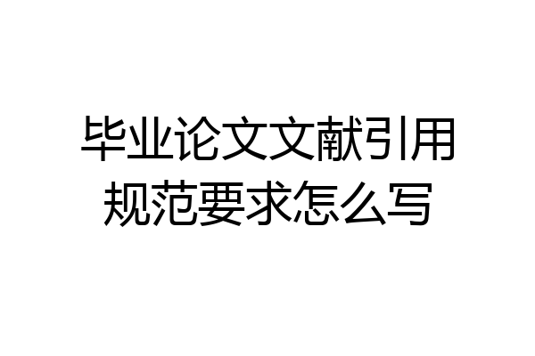 毕业论文文献引用规范要求怎么写