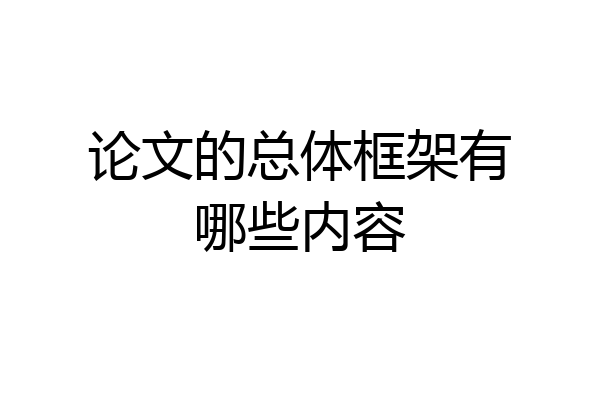 论文的总体框架有哪些内容