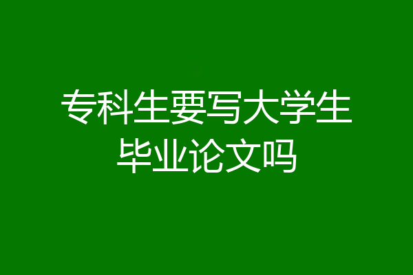 专科生要写大学生毕业论文吗