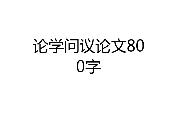 论学问议论文800字
