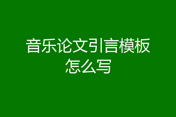 音乐论文引言模板怎么写
