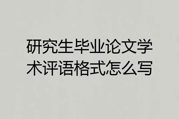 研究生毕业论文学术评语格式怎么写