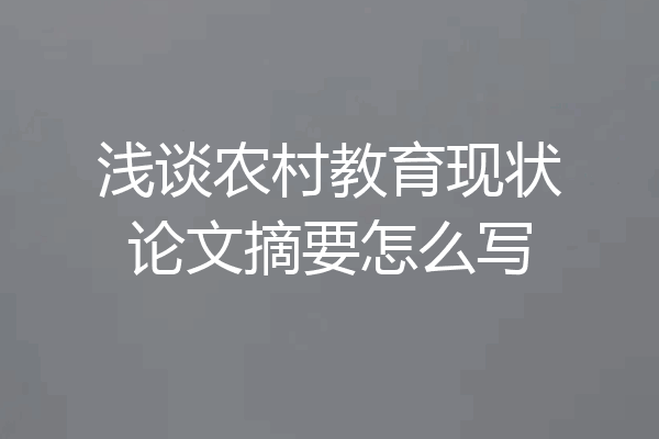浅谈农村教育现状论文摘要怎么写