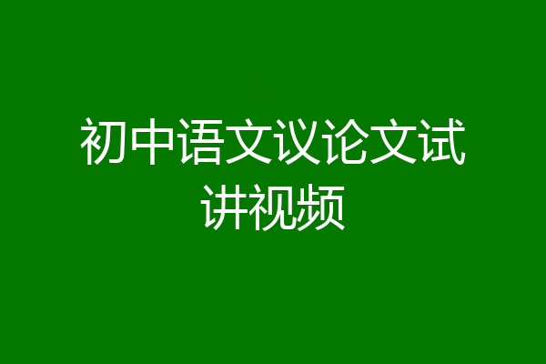 初中语文议论文试讲视频