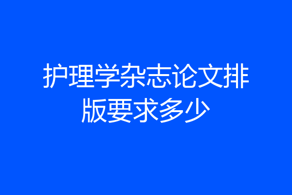 护理学杂志论文排版要求多少