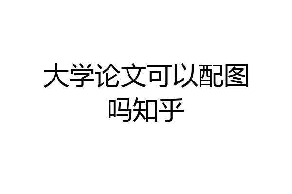 大学论文可以配图吗知乎