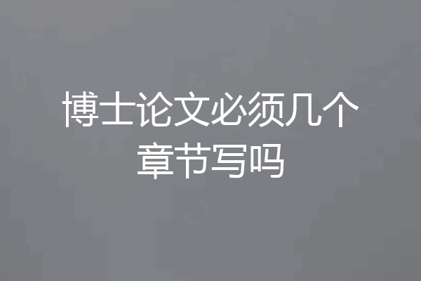 博士论文必须几个章节写吗