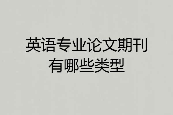 英语专业论文期刊有哪些类型