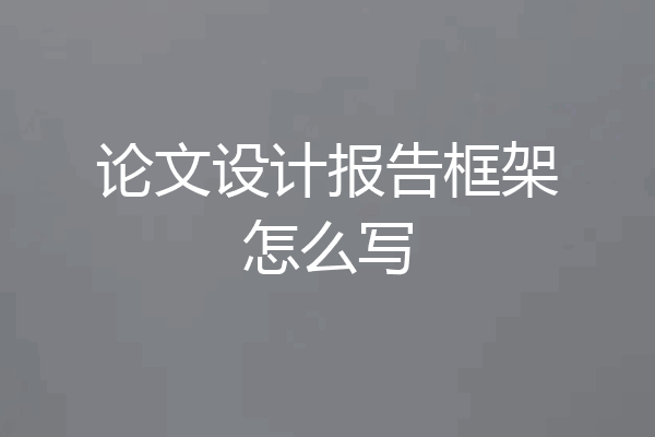 论文设计报告框架怎么写