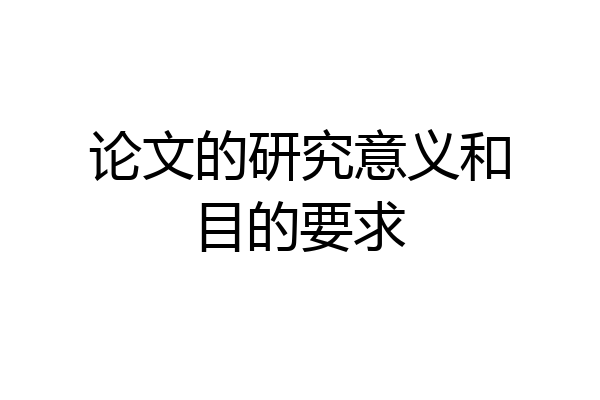 论文的研究意义和目的要求