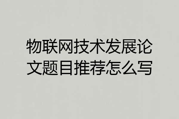 物联网技术发展论文题目推荐怎么写
