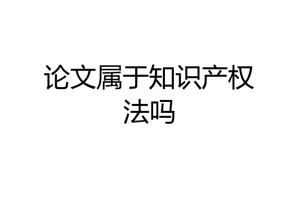 论文属于知识产权法吗