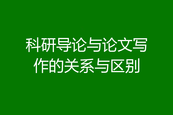 科研导论与论文写作的关系与区别