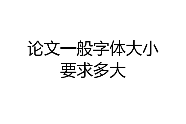 论文一般字体大小要求多大