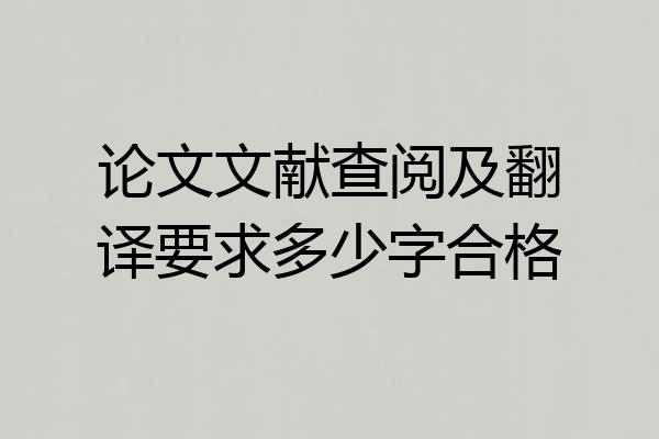 论文文献查阅及翻译要求多少字合格