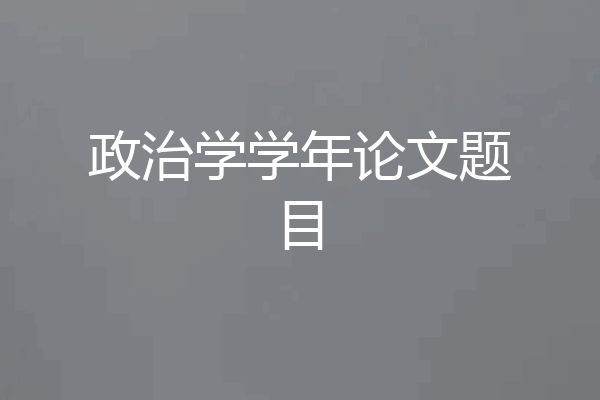 政治学学年论文题目
