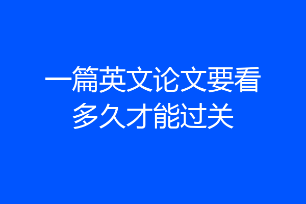 一篇英文论文要看多久才能过关