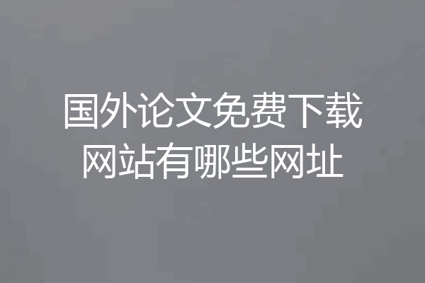 国外论文免费下载网站有哪些网址