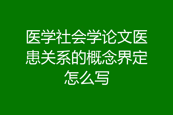 医学社会学论文医患关系的概念界定怎么写