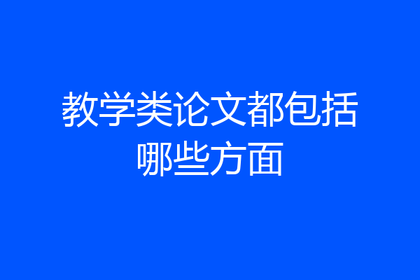 教学类论文都包括哪些方面