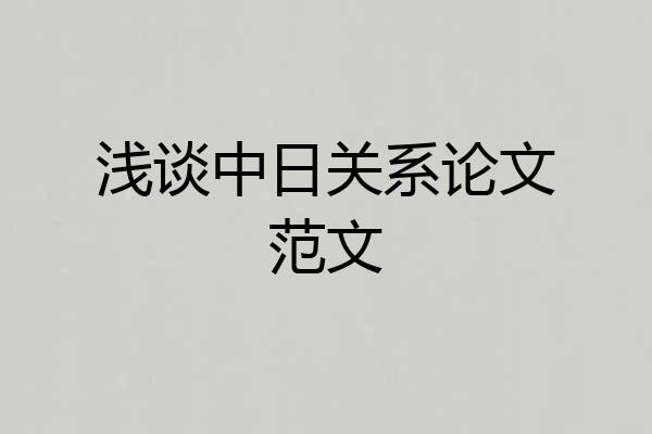 浅谈中日关系论文范文