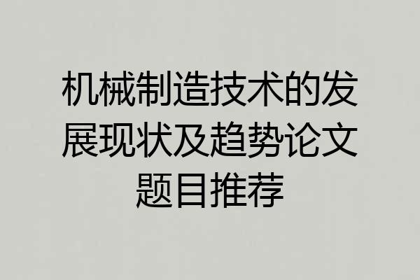 机械制造技术的发展现状及趋势论文题目推荐