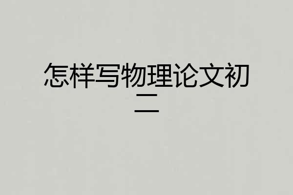 怎样写物理论文初二