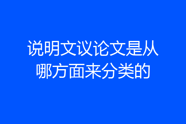 说明文议论文是从哪方面来分类的