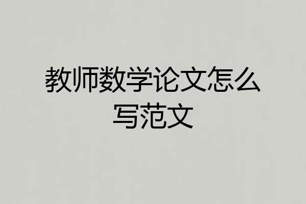 教师数学论文怎么写范文