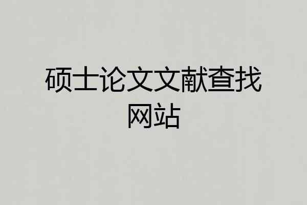 硕士论文文献查找网站
