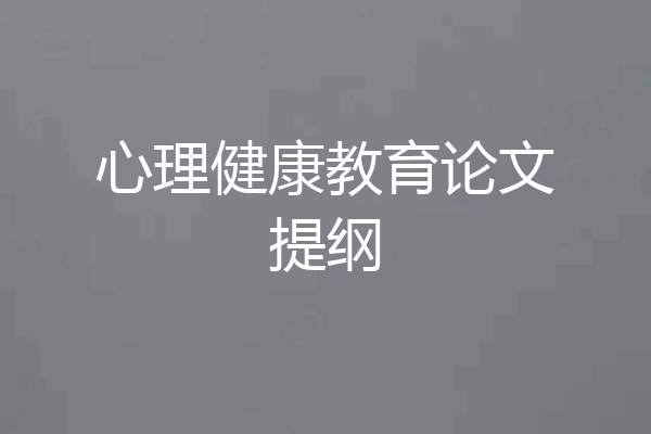 心理健康教育论文提纲