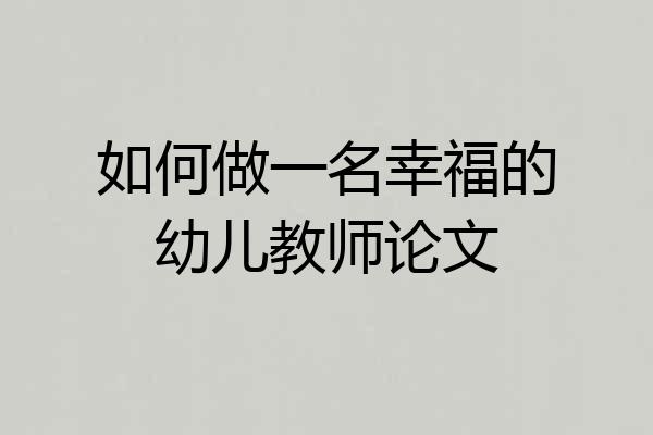 如何做一名幸福的幼儿教师论文