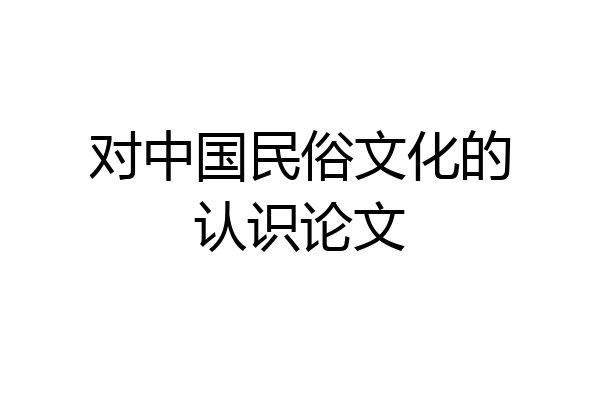 对中国民俗文化的认识论文
