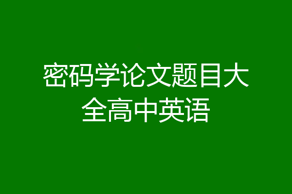 密码学论文题目大全高中英语