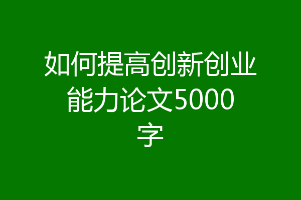 如何提高创新创业能力论文5000字