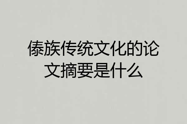 傣族传统文化的论文摘要是什么