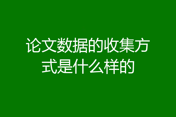 论文数据的收集方式是什么样的