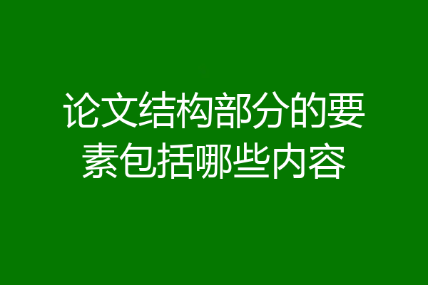 论文结构部分的要素包括哪些内容