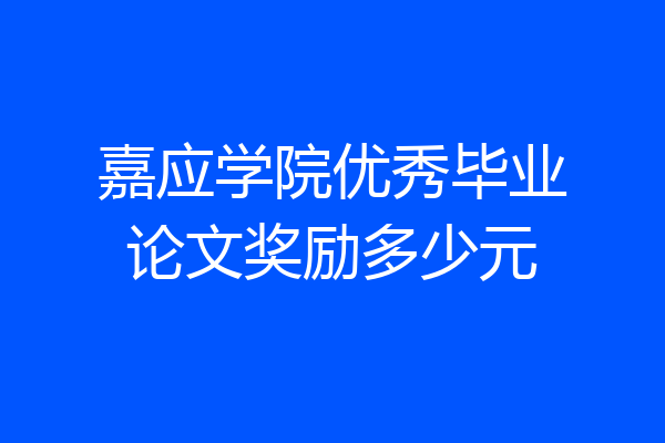 嘉应学院优秀毕业论文奖励多少元